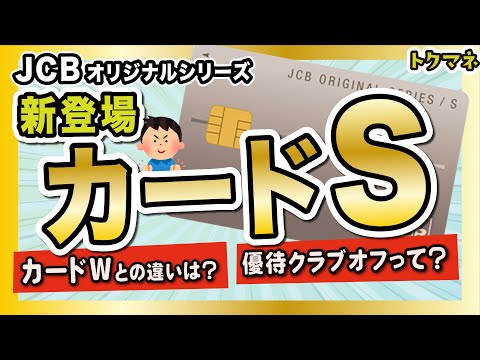 【新クレカ】JCBカードSが誕生！カードWや一般カードとの違いは？  年会費無料 / 優待クラブオフあり