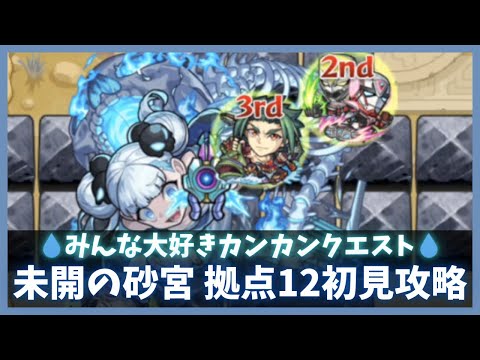 【モンスト】未開の砂宮:拠点12初見攻略