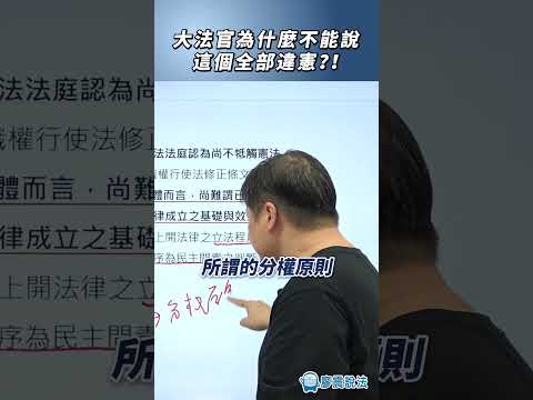 大法官為什麼不能說這個全部違憲？！#違憲 #大法官 #推薦