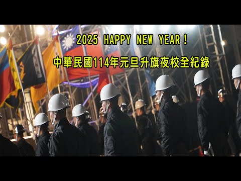 ［114年元旦升旗］2025 HAPPY NEW YEAR！中華民國114年元旦升旗夜校全紀錄｜雙鷹進行曲｜闊步前行｜橡樹之心｜越洋情誼進行曲｜皇家澳洲海軍進行曲｜國光進行曲｜幸福藍圖進行曲｜三軍軍歌