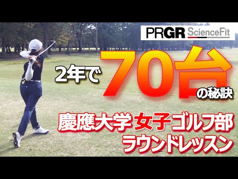 【2年で70台！？】慶應大学女子ゴルフ部のラウンドレッスン！最速で上達する為に必要な事とは？