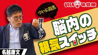 【やる気と根気】成功の秘訣は根気スイッチ！？【論文読んでみた】