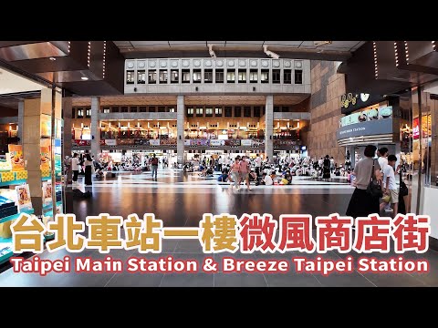 台北車站1樓大廳、微風商店街 Taipei Main Station & Breeze Taipei Station｜台鐵、高鐵、台北捷運、機場捷運共構｜台灣小散步 Taiwan吃GoGo 4K