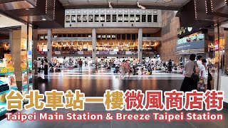 台北車站1樓大廳、微風商店街 Taipei Main Station & Breeze Taipei Station｜台鐵、高鐵、台北捷運、機場捷運共構｜台灣小散步 Taiwan吃GoGo 4K