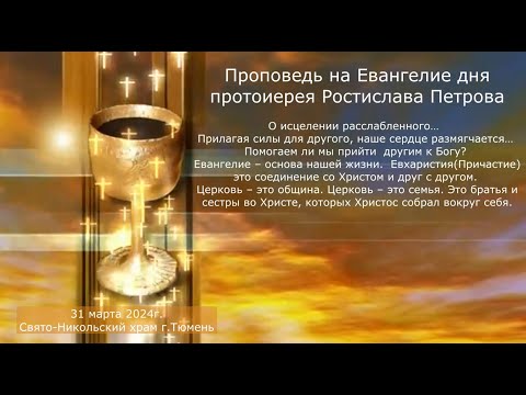 Помогаем ли мы прийти  другим к Богу? Слово на Евангелие дня, 31 марта 2024г