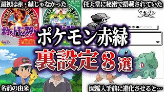 【衝撃】ポケモン赤緑の衝撃の裏設定・裏話8選