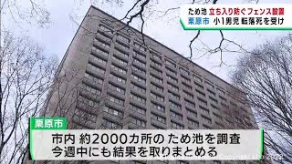 ため池転落事故　宮城・栗原市が市内のため池にフェンスの設置を開始