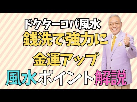 銭洗は金運を強力にアップする【金運銭洗守&ドクターコパサイン入り財布】