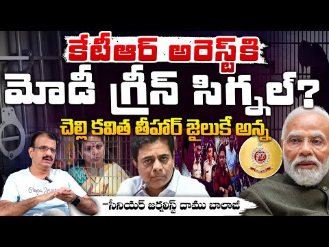 కేటీఆర్ అరెస్ట్ కి మోడీ సిగ్నల్? High Court Green Signal To KTR Arrest, Formula E Race Case| ACB