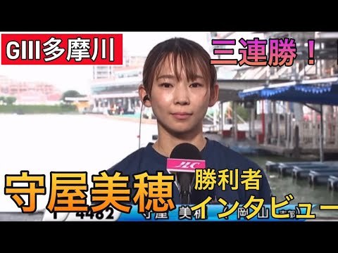 【GⅢ多摩川】①守屋美穂勝利者インタビュー