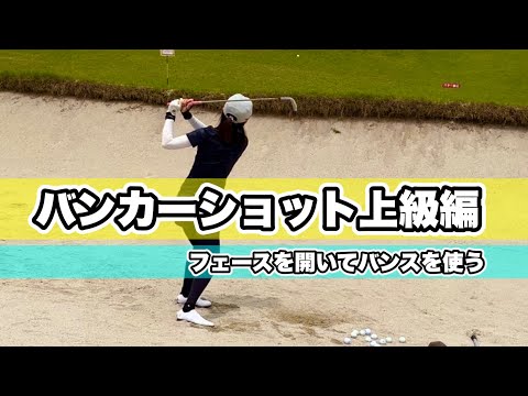 ＊バンカー上級編＊フェースを開いてバンスを使う方法 ！［ゴルフ 女子 レッスン］