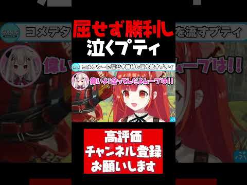 コメデターに屈せず勝利し涙を流すプティ【ラトナプティ切り抜き APEX V最協 涙 泣く 注意喚起 奈羅花 あれる 渋谷ハル にじさんじ #shorts】