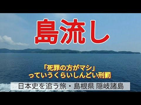 【島流し】「死罪の方がマシ」っていうくらいしんどい刑罰