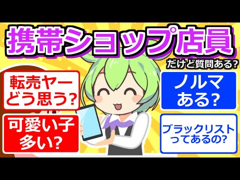 【2chまとめ】携帯ショップ店員だけど質問ある？【ずんだもん】