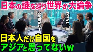 【海外の反応】「日本人は自国のことをアジアと思っていないのか…」不思議な日本の特徴に海外が大論争w【日本のあれこれ】