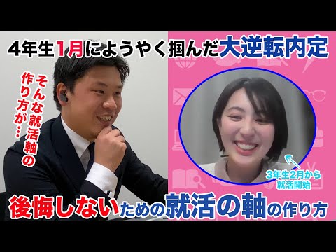 【大逆転内定】就活軸がないなら〇〇をすべし！4年生1月に内定を獲得した学生の驚きの就活術とは！？