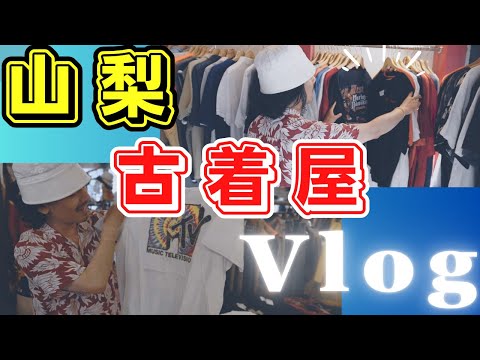 山梨の秘湯【七不思議の湯】からの【甲府古着屋巡り】Vlog！