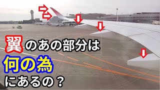 【飛行機のイロハ30】続・窓から見える翼のあの部分、何のためにあるの？