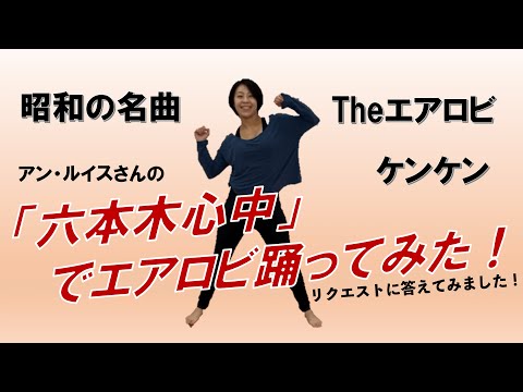 【エアロビクス】アン・ルイスさんの「六本木心中」でエアロビしてみた！