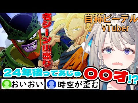 【ドラゴンボール Z KAKAROT】ミリしら自称ビーデルVTuber、セル編に大興奮【本阿弥あずさ / すぺしゃりて 】※ネタバレあり