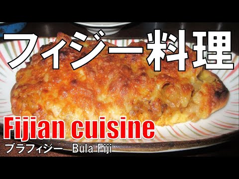 【心斎橋】フィジー料理 ブラフィジー Fijian Cuisine