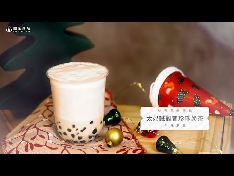 秋冬飲品開發-手搖飲篇EP7. 太妃鐵觀音珍珠奶茶