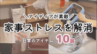 【ラク家事】モノ選びでQOLは上がる！楽を求める人に贈るおすすめアイテム10選