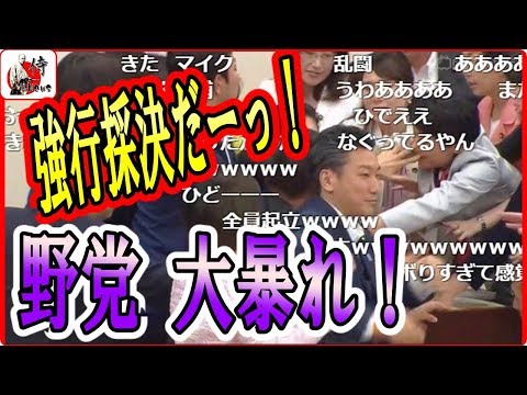 野党またやった！🔴【国会中継】強行採決だ！大騒ぎする６野党を御覧ください！2018年5月25日-侍News