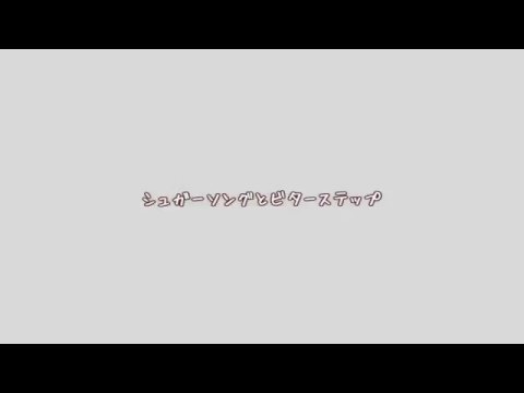 【VOCALOID Fukase】シュガーソングとビターステップ【血界戦線EDカバー】