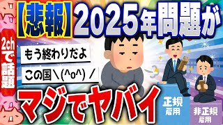 【2ch住民の反応集】「氷河期世代・非正規」に襲いかかる「2025年問題」の悲惨すぎてヤバい… [ 5chスレまとめ ]