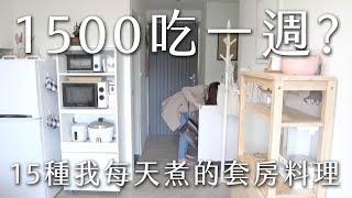 1500吃一週?台北上班族開銷之自煮生活。我一直煮的15種料理便當菜。馬鈴薯燉肉、春川辣炒雞…ft.7-11 NIJIYA水果調酒