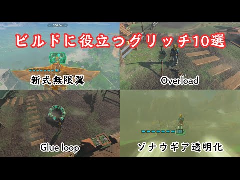 【ティアキン】ビルドに役立つグリッチまとめ【バグ総集編】