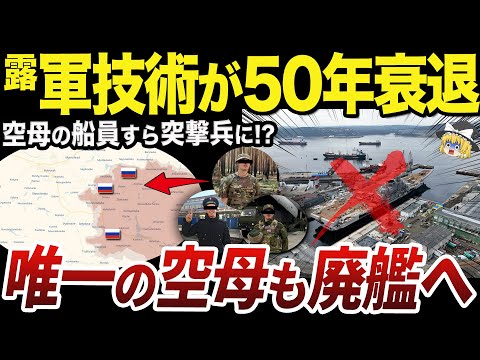 【ゆっくり解説】ロシア唯一の空母の船員をまさかの歩兵として投入するロシア軍