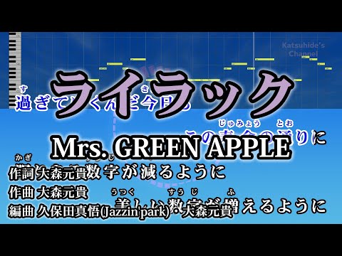 ライラック / Mrs. GREEN APPLE カラオケ ガイドメロディーあり 音程バー 歌詞付き