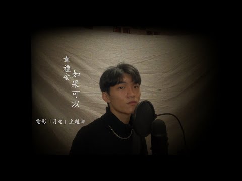 韋禮安 - 如果可以 {電影「月老」主題曲} (cover by Jake)