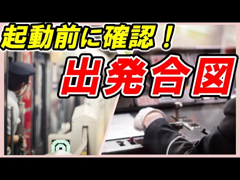 【出発合図】＊知らせ灯式＊車内ブザー式＊無線式＊出発指示合図＊