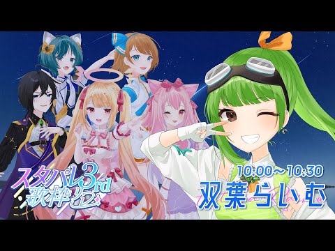 【#スタパレ3rd歌枠リレー/Singing stream】参加メンバーは全員SVSです。【SVS/双葉らいむ】