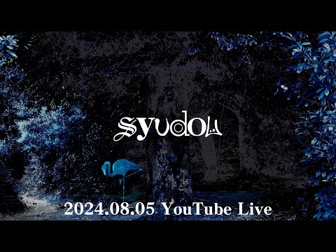 syudou YouTube Live（2024.08.05）