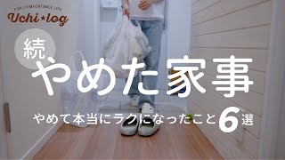 【ラク家事】やめたら気持ちもラクになった！50代主婦が数年前からやめたこと６選