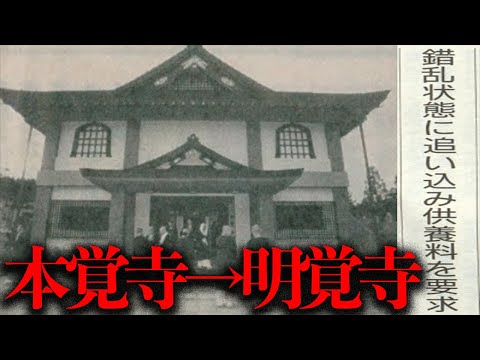 詐欺寺の次の舞台となった「明覚寺」はどのようにして解散命令が出たのか？【都市伝説】