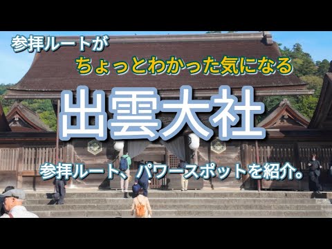 出雲大社の参拝ルート、最強パワースポットを紹介。