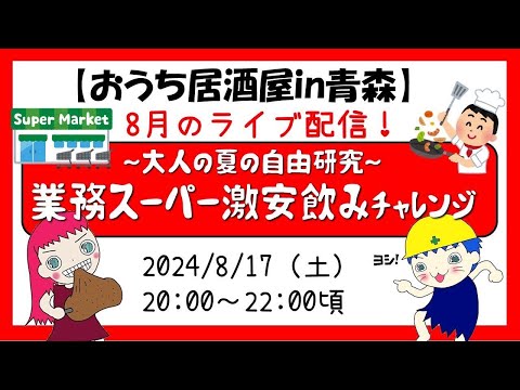 【ライブ配信】～大人の夏の自由研究～「業務スーパー 激安飲みチャレンジ」（視聴者参加型ライブ配信）青森ご当地ヒーロークイズ＆大喜利