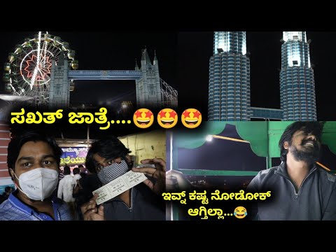 Giant wheel ನಲ್ಲಿ ಜೀವ ಬಾಯಿಗೆ ಬಂತು..😥 | Ramamurthy Nagara Exhibition | Likhith Shetty Vlogs |