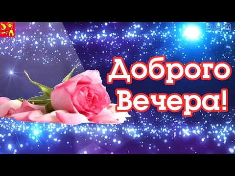 Добрый вечер!Я желаю вам хорошего вечера — славного, уютного и спокойного.Пожелание Спокойной ночи.