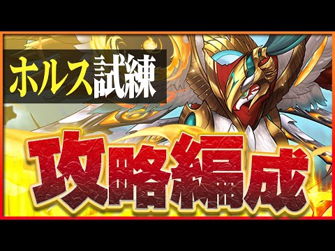 【試練ダンジョン】ホルス試練進化用編成！コラボキャラなしお手軽編成！【パズドラ】