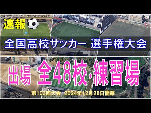 【目指せ国立】第103回 全国高校サッカー選手権 出場48校と練習場 2024【空から見る】