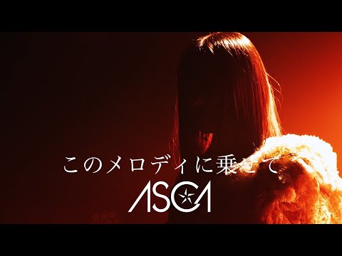 ASCA 「Kono Melody Ni Nosete」 LIVE