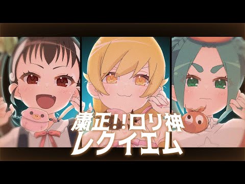 【物語シリーズ】ロリ怪異3人が歌う　粛聖!! ロリ神レクイエム☆　【声真似】