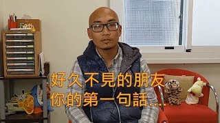 【天使好久不見】特教專業 曲智鑛老師  好久不見的朋友你的第一句話