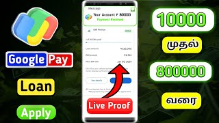 Google Pay Loan Apply|GPay loan apply Tamil|GPay instant loan|DMI Finance|